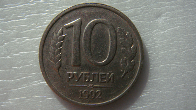 10 рублей 1992 года ЛМД не магнитная