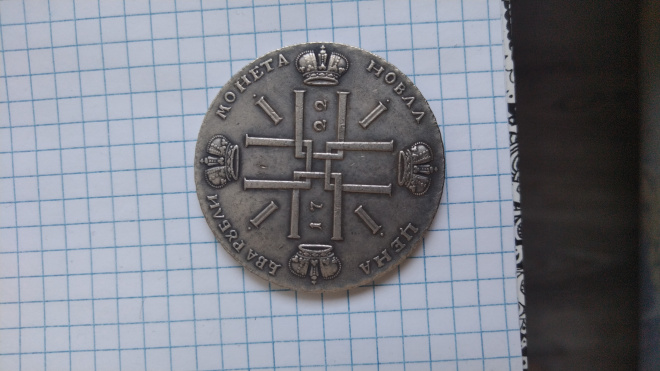 Монета 1722 года 