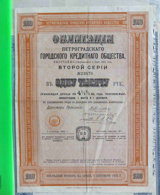 облигация в 1000 рублей Петроградского городского кредитного общества, царская Р