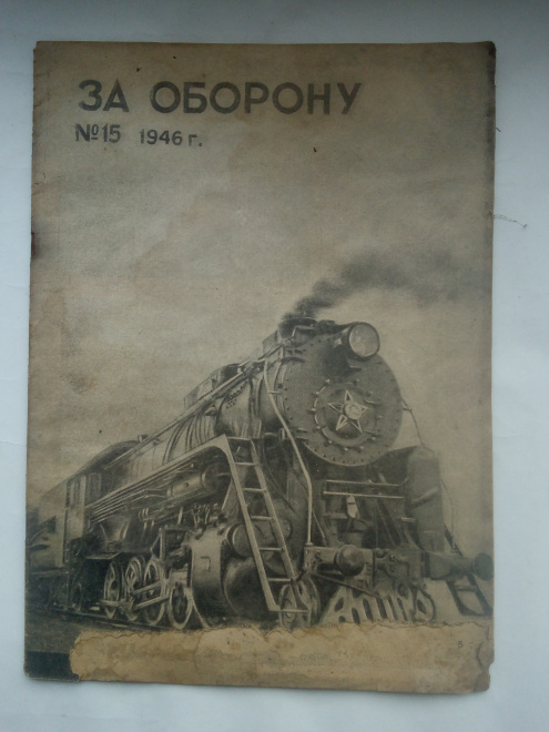 Журнал «За оборону» №15, 1946 г.