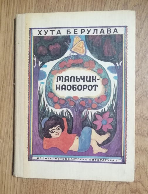 Хута Берулава "Мальчик-наоборот" Детская литература 1982г (КН137)