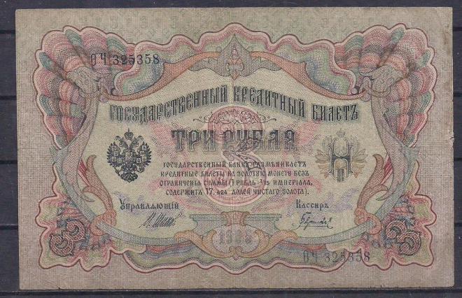 РИ, 3 рубля 1905 год! Шипов/Гаврилов. ОЧ 325358.