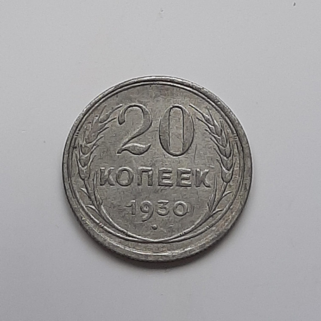 Монета 20 копеек 1930 год серебро 