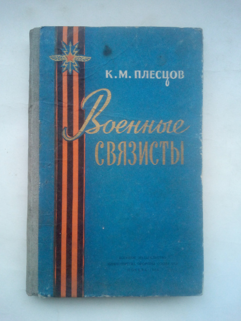 Плесцов, Константин Михайлович - Военные связисты Москва : Воениздат, 1958 г.