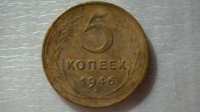 5 копеек 1946 года