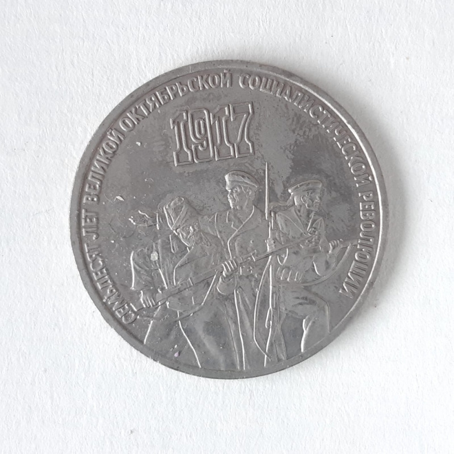 Юбилейная монета СССР 70 лет Октябрьской Революции