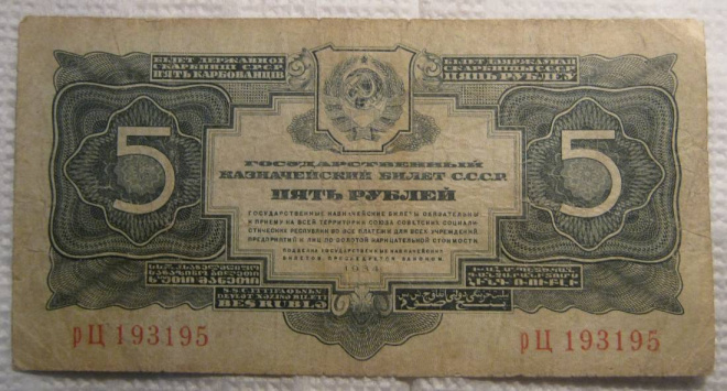 5 рублей 1934г (II выпуск)