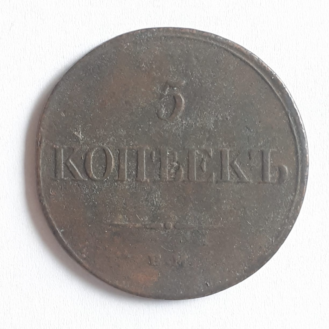 Медная монета 5 копеек 1831 год ЕМ ФХ