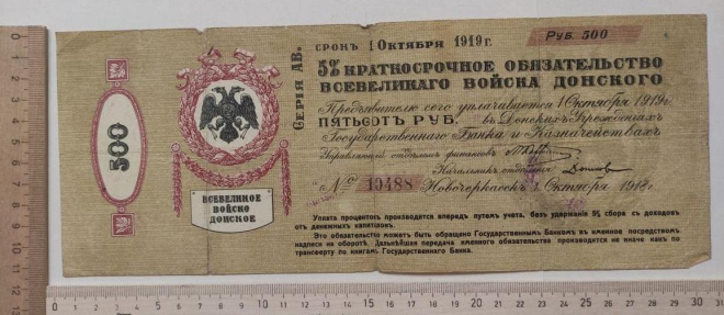 бона краткосрочное обязательство Всевеликого войска Донского, 1918 год