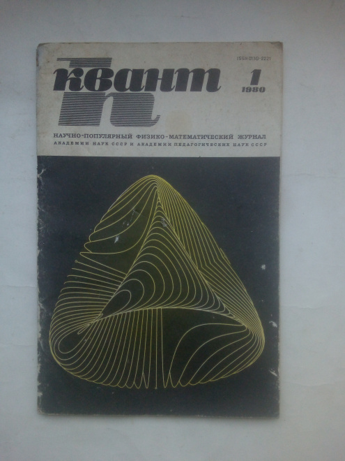 Журнал Квант 1980 №1