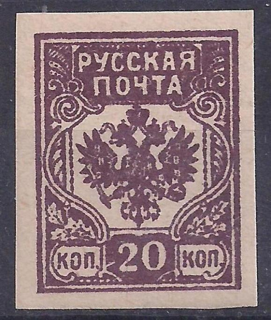 Гражданская война, Русская почта, Западная армия, 1919г, 20 коп. чистая. (Ч-16).