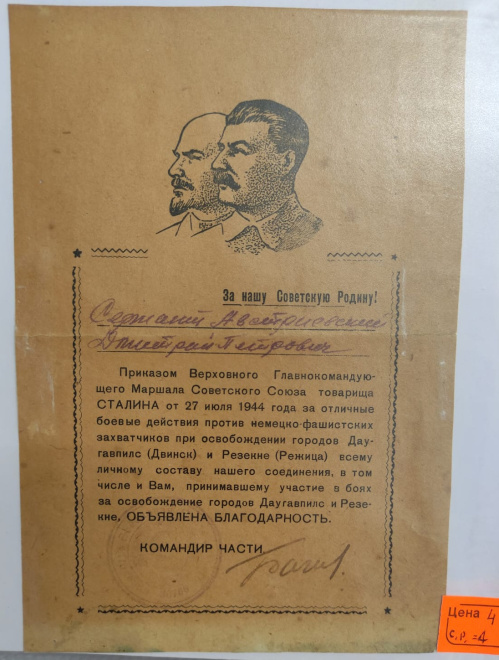 сталинская грамота за Освобождение города Даугавпилс и Резекне, 1944 год