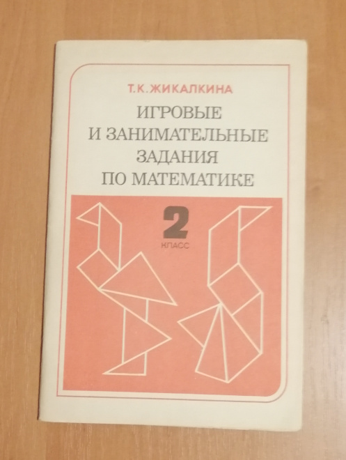 Т.К. Жикалкина "Игровые и занимательные задания по математики" 2класс (КН73)