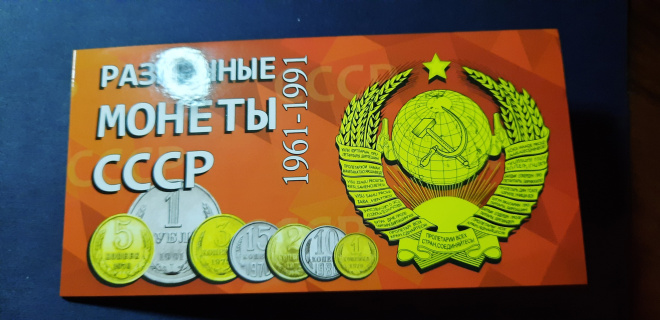 Набор монет 1991 г Л.. в буклете" Разменные монеты СССР"