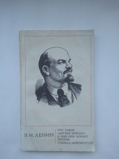 В И Ленин Что такое друзья народа и как они воюют притив социал-демократов "?
