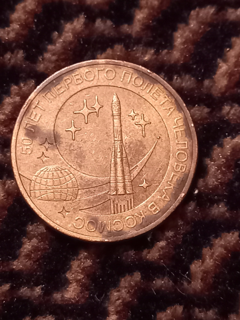 Монета России 10 рублей 2011 год