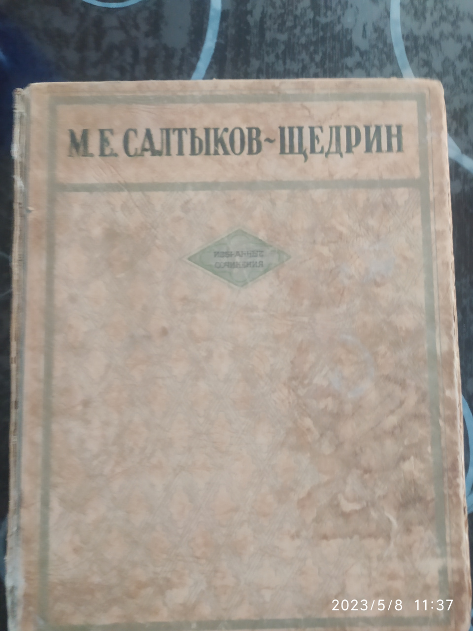 Салтыков-Щедрин. Избранные сочинения 1947