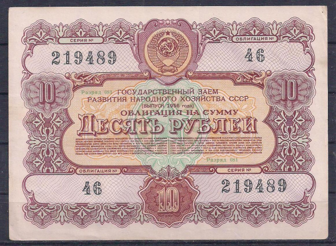 СССР, Облигация 10 рублей 1956 год! 219489.