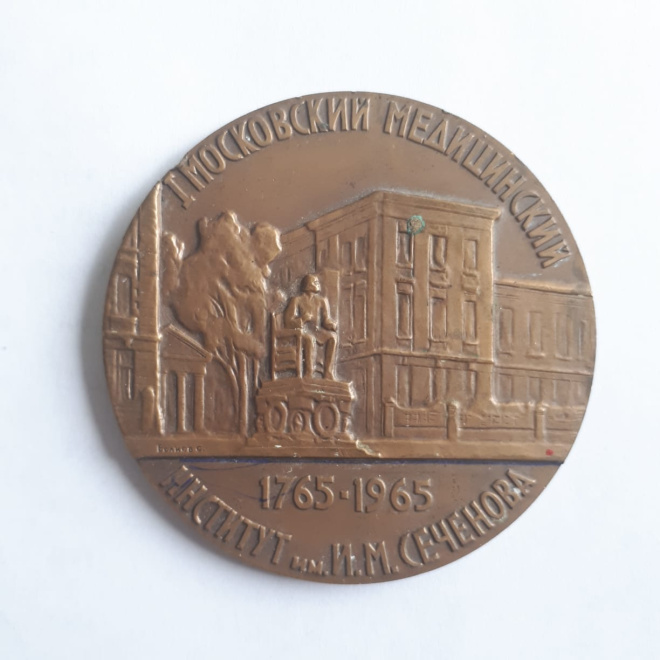 Настольная медаль 200 лет 1 Московский Институт им Сеченова 1765-1965
