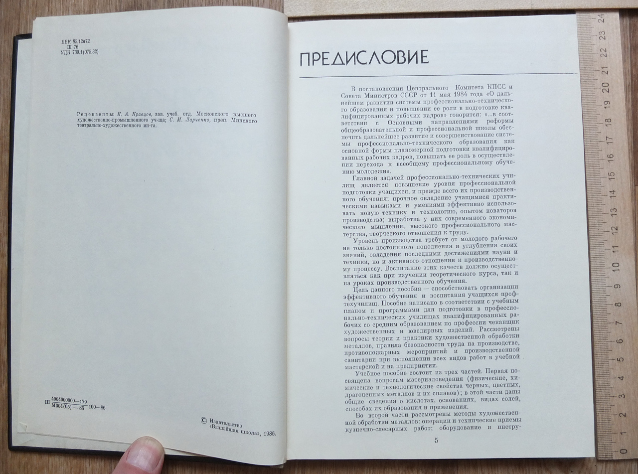 книга Основы художественной обработки металла, Шнейдер, 1986 год фото 7
