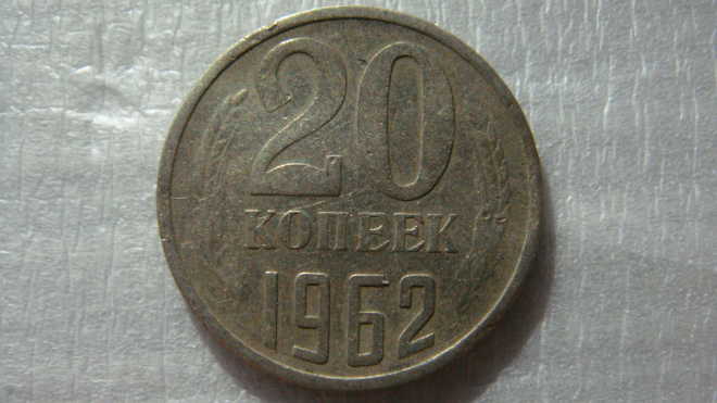 20 копеек 1962 года