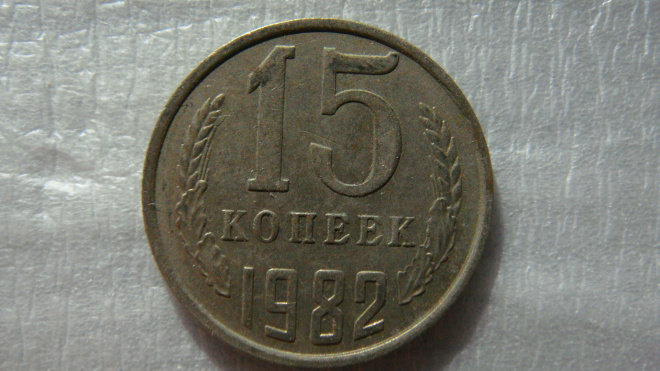 15 копеек 1982 года