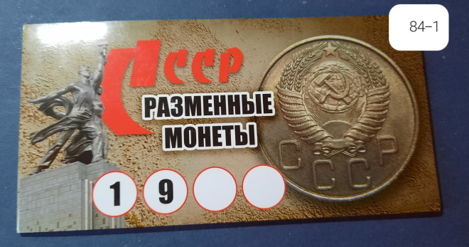 Набор монет 1984 г. в буклете " Разменные монеты СССР" (84-1).