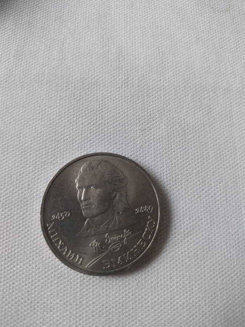 Монета СССР, посвященная Михаилу Эминэску