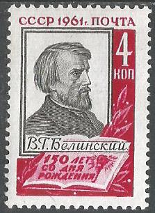 СССР. 1961 г. Русский писатель В. Белинский. MNH