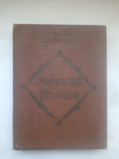 Сулхан-Саба Орбелиани Мудрость вымысла Иллюстрации Ладо Гудиашвили 1959 год