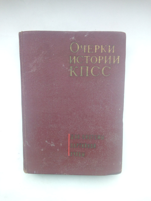 Очерки истории КПСС для системы партийной учёбы - 1967 год