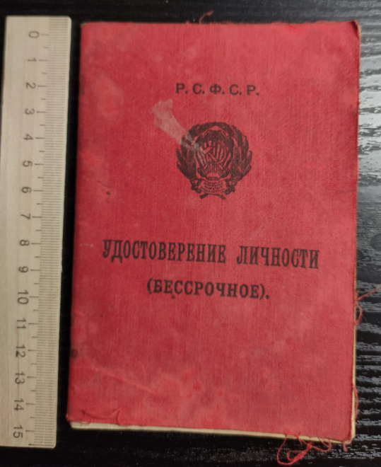 удостоверение личности РСФСР, 1929 год 