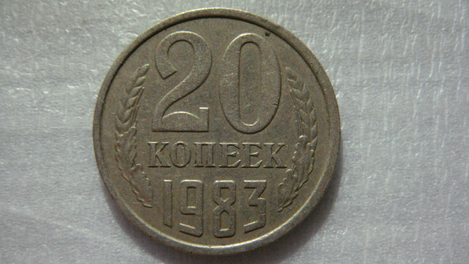 20 копеек 1983 года шт.3.2 по Федорину 150