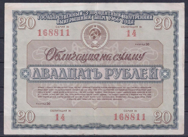 СССР, Облигация, 20 рублей 1966 год! 168811.