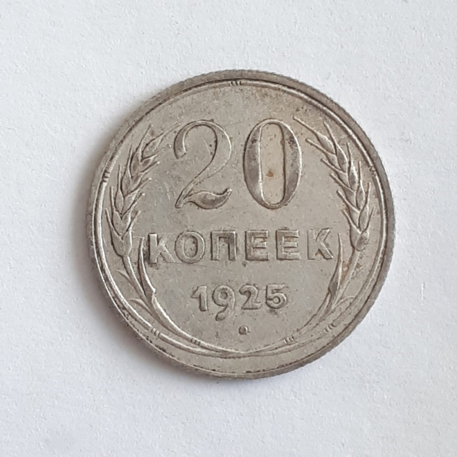 Серебряная монета СССР 20 копеек 1925 года