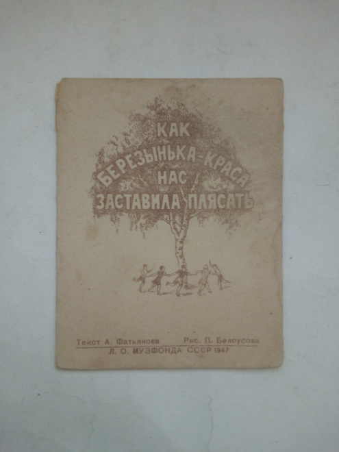 Как березынька-краса нас заставила плясать Л.О.Музфонда СССР, 1947 г.