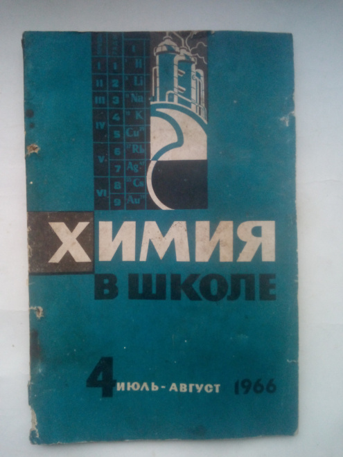 Научно - методический журнал Химия в школе № 4, / 1966 год