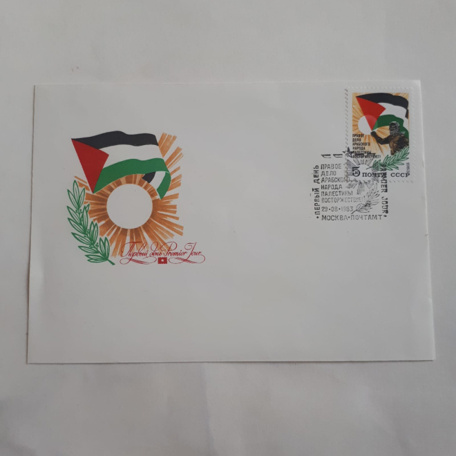 Конверт со штемпелем Первого дня Правое дело арабского народа Палестины 1983 год