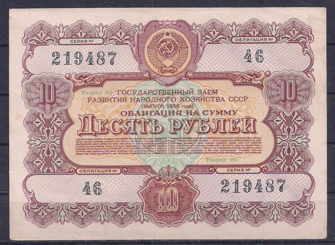 СССР, Облигация 10 рублей 1956 год! 219487.