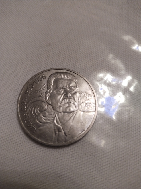 Монета СССР, посвященная А.М. Горькому
