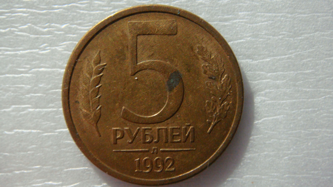 5 рублей 1992 года Л