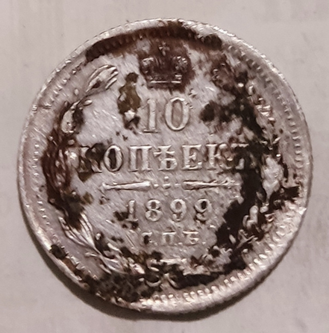 10 копеек 1899 года