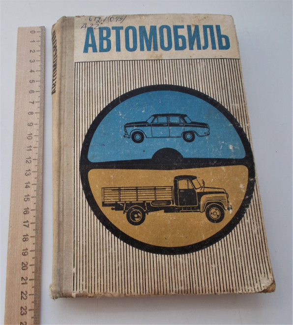 Книга Учебное пособие Автомобиль Авто 1977 г. Под редакцией И.П. Плеханова 