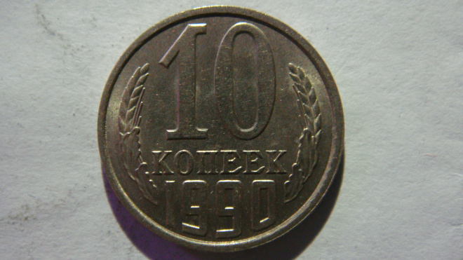 10 копеек 1990 года