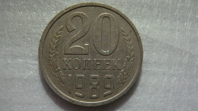 20 копеек 1989 года