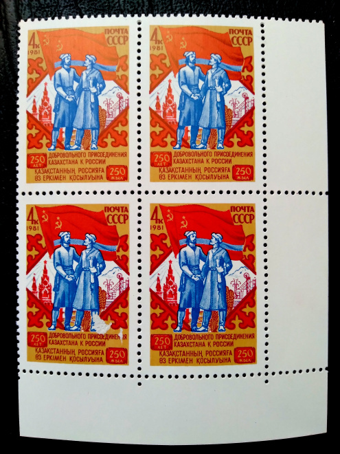 КВАРТБЛОК "250-лет ПРИСОЕДИНЕНИЯ КАЗАХСТАНА К РОССИИ" 1981 г. MNH** с травмой