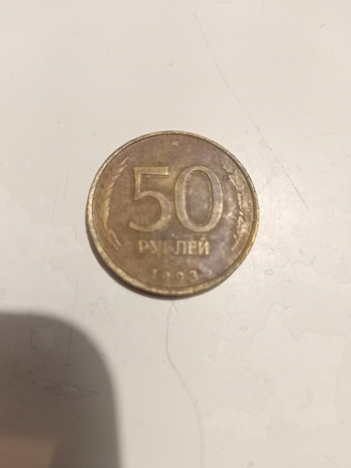 Монета 50 руб. 1993 года.