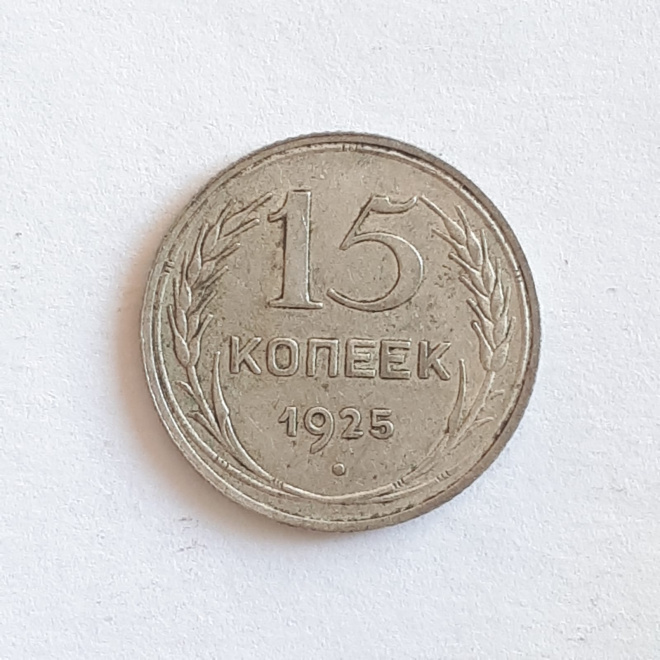 Монета СССР 15 копеек 1925 года