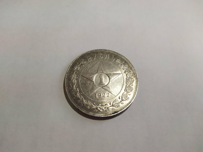 Монета 1 Рубль 1922 года АГ