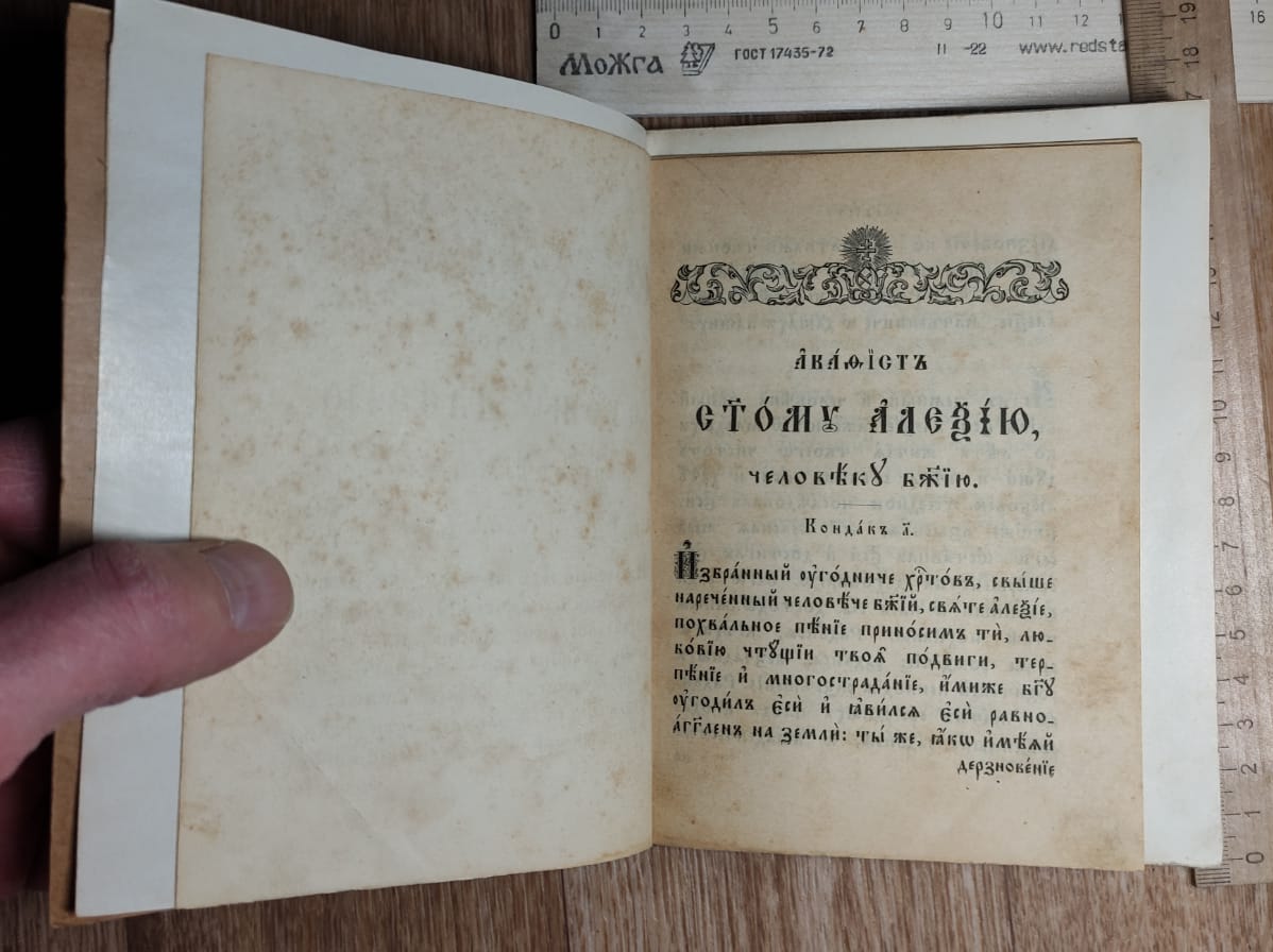 церковная книга Акафист св Алексию человеку божию и Варваре, 19 век фото 2